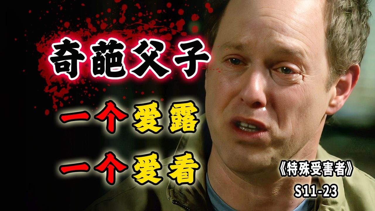 一个爱露，一个爱看！好一出父慈子孝！奇葩父子的病态癖好《SVU》S11-23