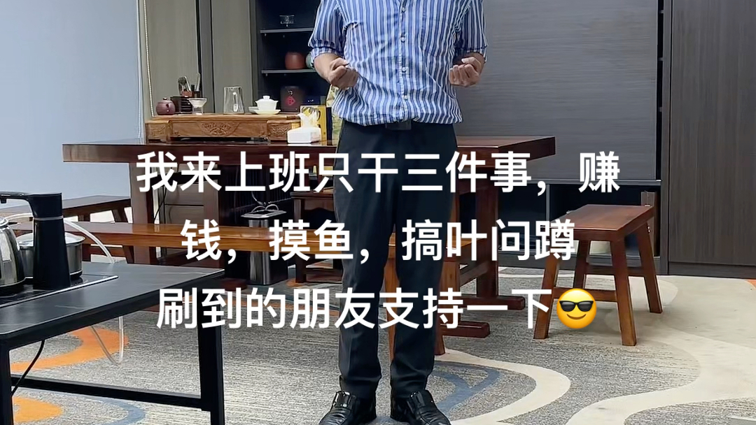 我来上班只干三件事,赚钱,摸鱼两不误,再来练练叶问蹲_哔哩哔哩_bilibili