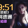 19分51秒！生化危机3作弊最速通关世界纪录