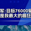 雷军：小米su7上市前又怕卖不动，又怕不够卖，目标订到76000辆，是我最大的疯狂