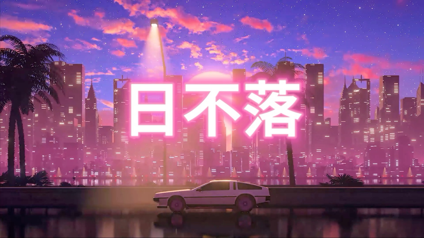 《日不落》舞台背景视频素材