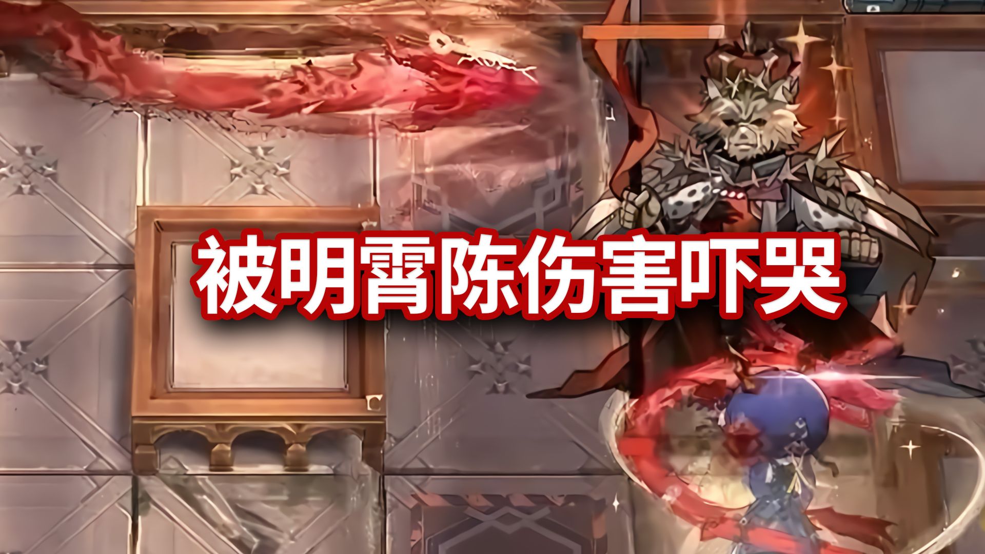 以防你不知道新异格陈输出是什么水平【明日方舟】