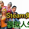 非常好玩的人生模拟器Steam现已免费，《模拟人生4》玩法介绍【散装解说】_游戏热门视频