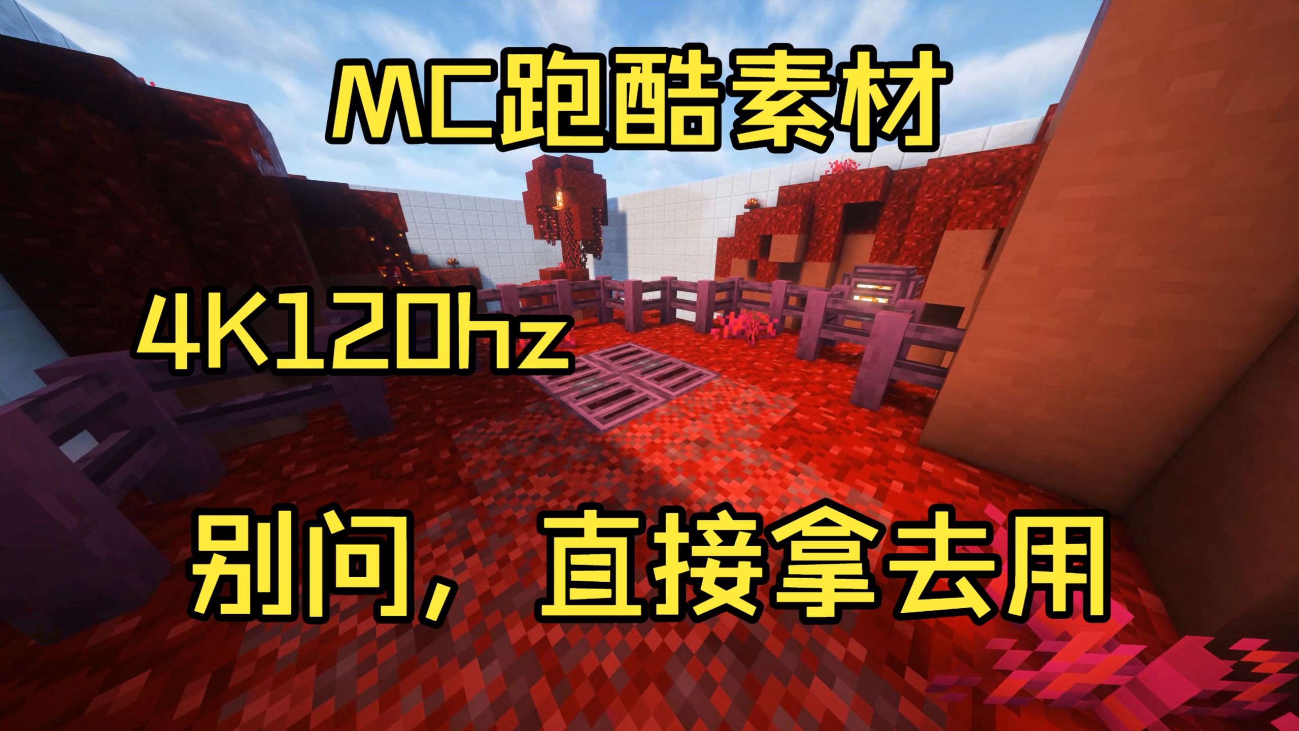 [4K120hz] 开源mc跑酷素材part 2（40分钟）