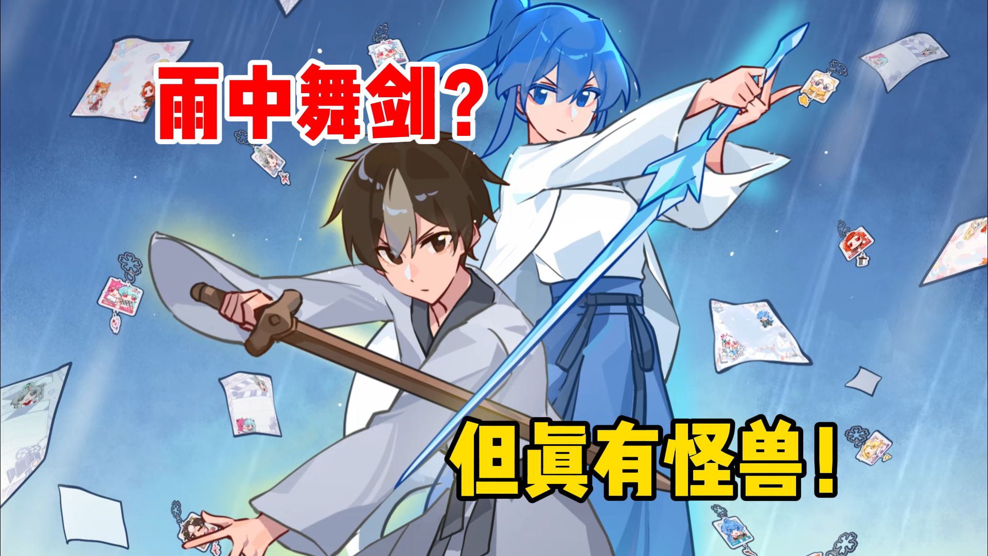 雨中舞剑？但真有怪兽！