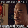 胡宗宪与严嵩的恐怖对决！“一山更比一山高