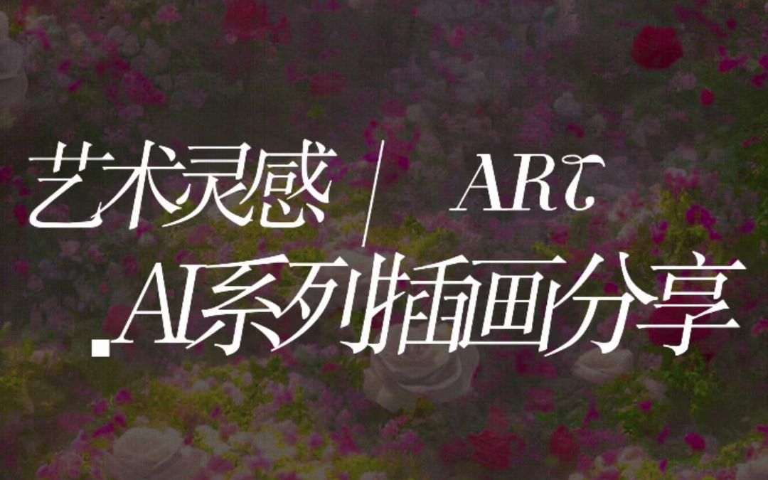 【AI绘画】艺术灵感 | 鲜花城堡哔哩哔哩bilibili