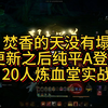 更新之后咒焚香纯平A 依旧很强 20人炼血堂实战 7300秒伤 登顶第一 诛仙世界 咩咩宏一键鼠标宏演示教学_MMORPG游戏热门视频