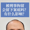 被刑事拘留会留下案底吗？有什么影响