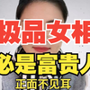 极品女相，必是富贵人