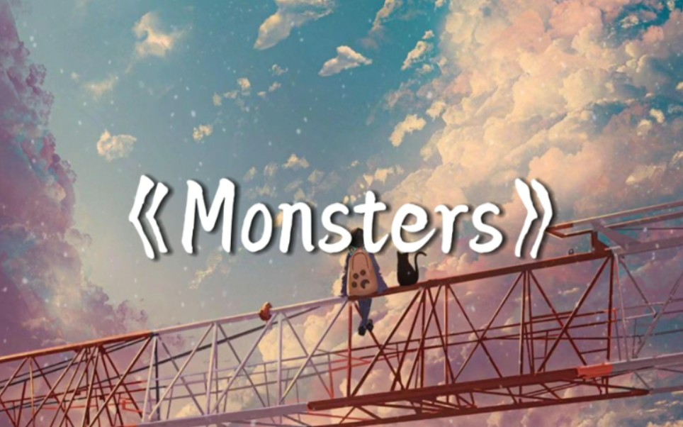 一首能治愈心灵的神曲《Monsters》，告诉我你的苦恼，我把他们统统赶走！