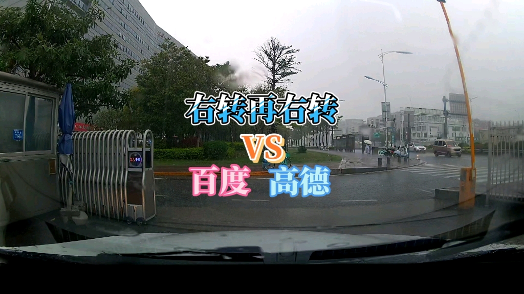 相同的路线高德地图提醒向右后方行驶，百度地图提醒右转后右转！