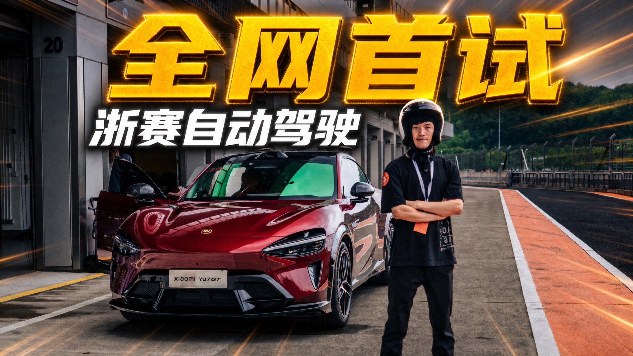 小米纽北自动驾驶，关我们普通人什么事❓首试浙赛
