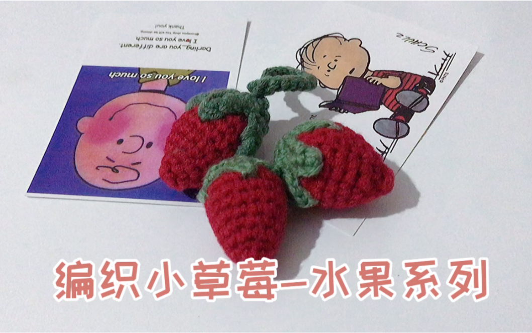 编织小草莓挂件水果系列入了钩针的迷万物皆可钩钩针教程可爱的小草莓