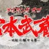 【BD1080P】宫本武藏 双剑驰骋之梦 映像特典【中文字幕】