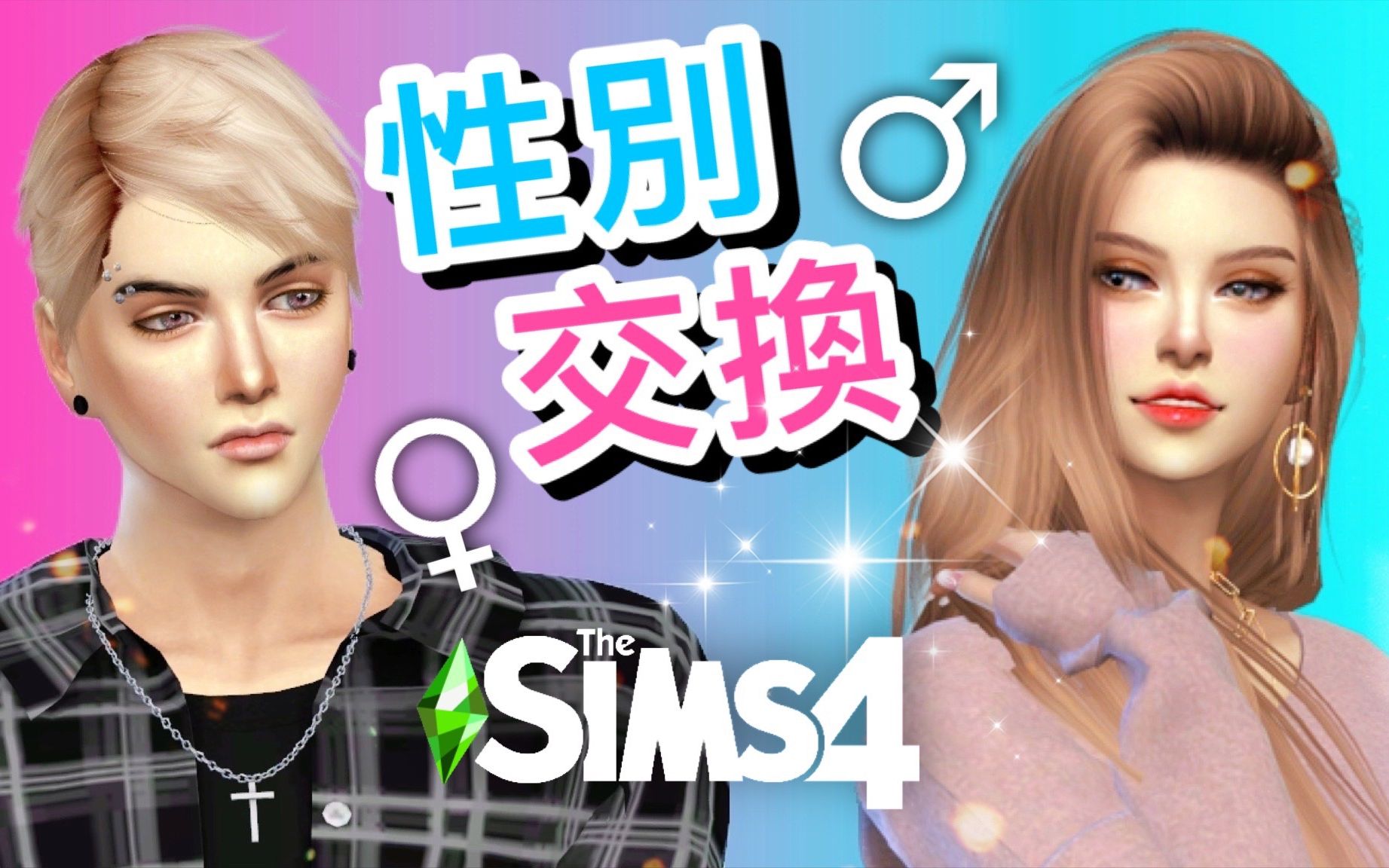 性别交换挑战大学傲娇情侣篇│SIMS 4 模拟人生4哔哩哔哩bilibili