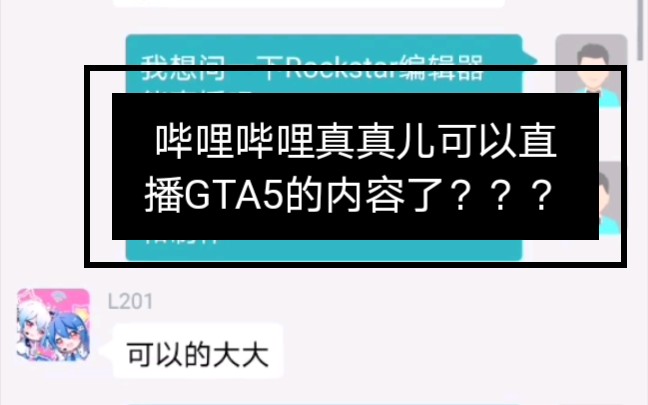 咨询客服 Gta5竟然可以直播了 哔哩哔哩 つロ干杯 Bilibili