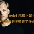 【纪录片】Avicii 给电子音乐和世界带来了什么影响？15分钟看完他的一生 ！