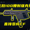 三角洲行动 最强冲锋枪维克托改法和教学！腰射轻松拉满100，镜都不用开_游戏解说