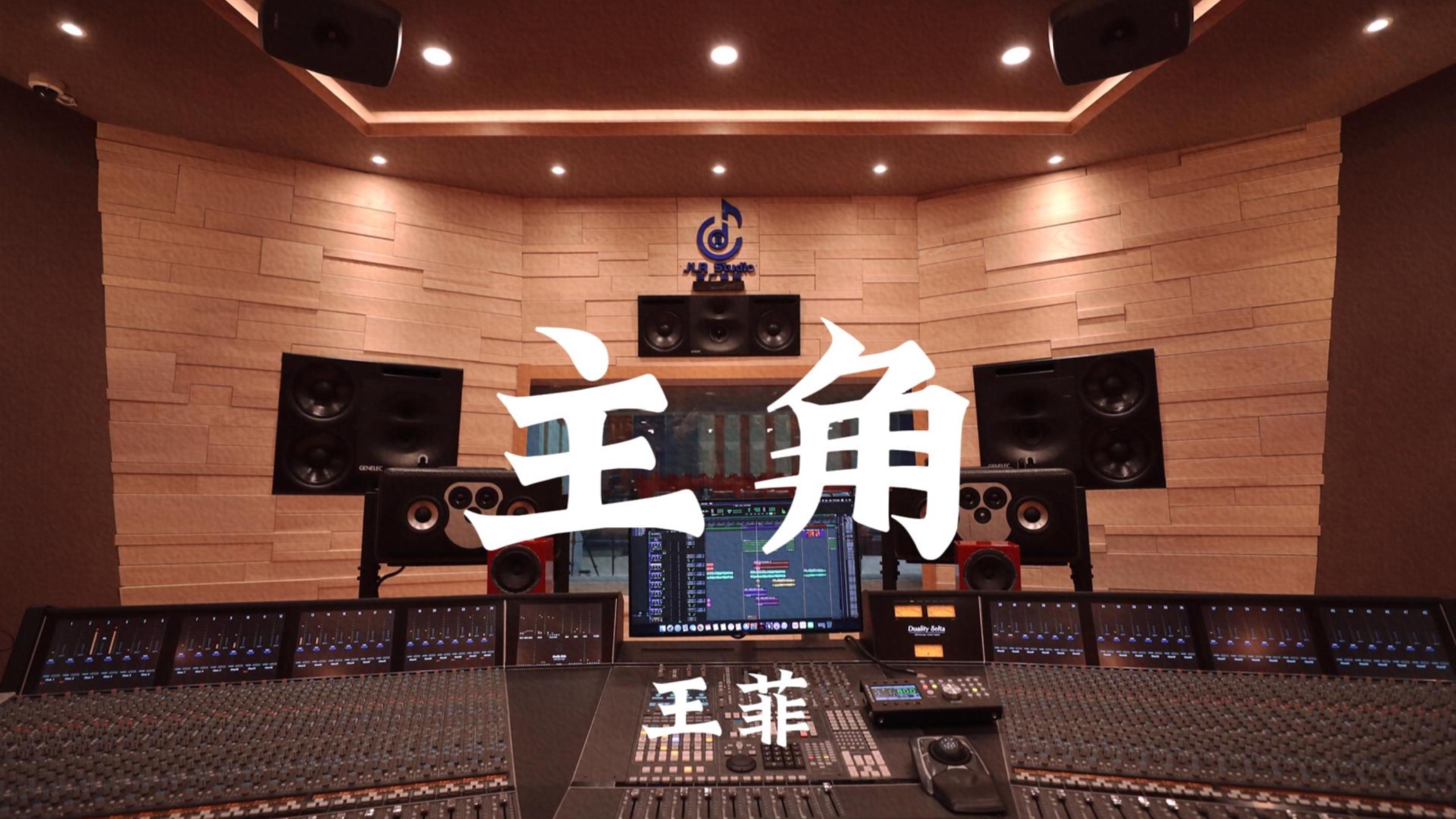 王菲《主角》百万豪装录音棚大声听