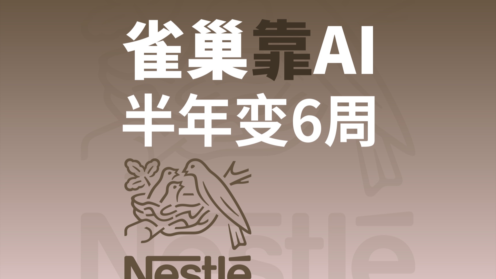 半年变六周，雀巢靠AI把新品研发提速4倍？【Ai转折点】