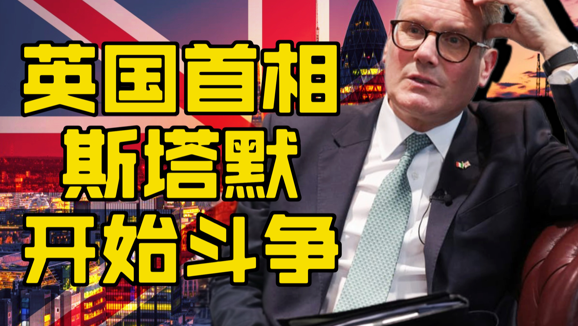 英国首相斯塔默的斗争