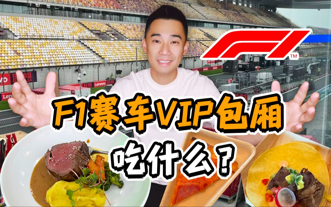 上海F1赛车场，38000的VIP包厢票，到底吃什么？