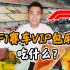 上海F1赛车场，38000的VIP包厢票，到底吃什么？