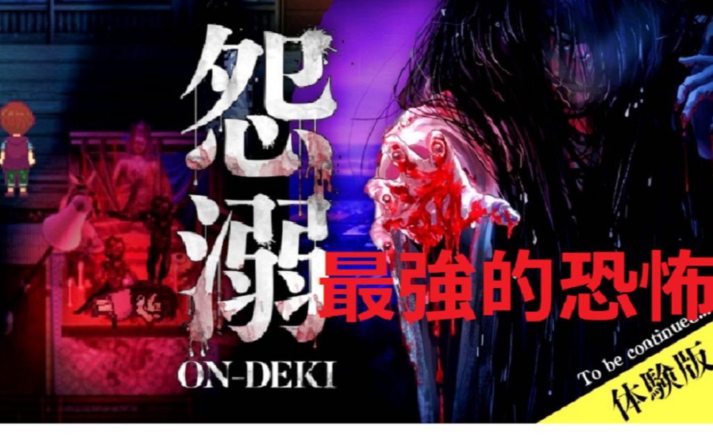 日本最強恐怖遊戲 怨溺 Ondeki 日本解說 試用版 哔哩哔哩 つロ干杯 Bilibili