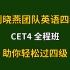 【最新】2022年12月英语四级CET4全程班（救命班）-刘晓艳英语四六级-带你轻松过四级！