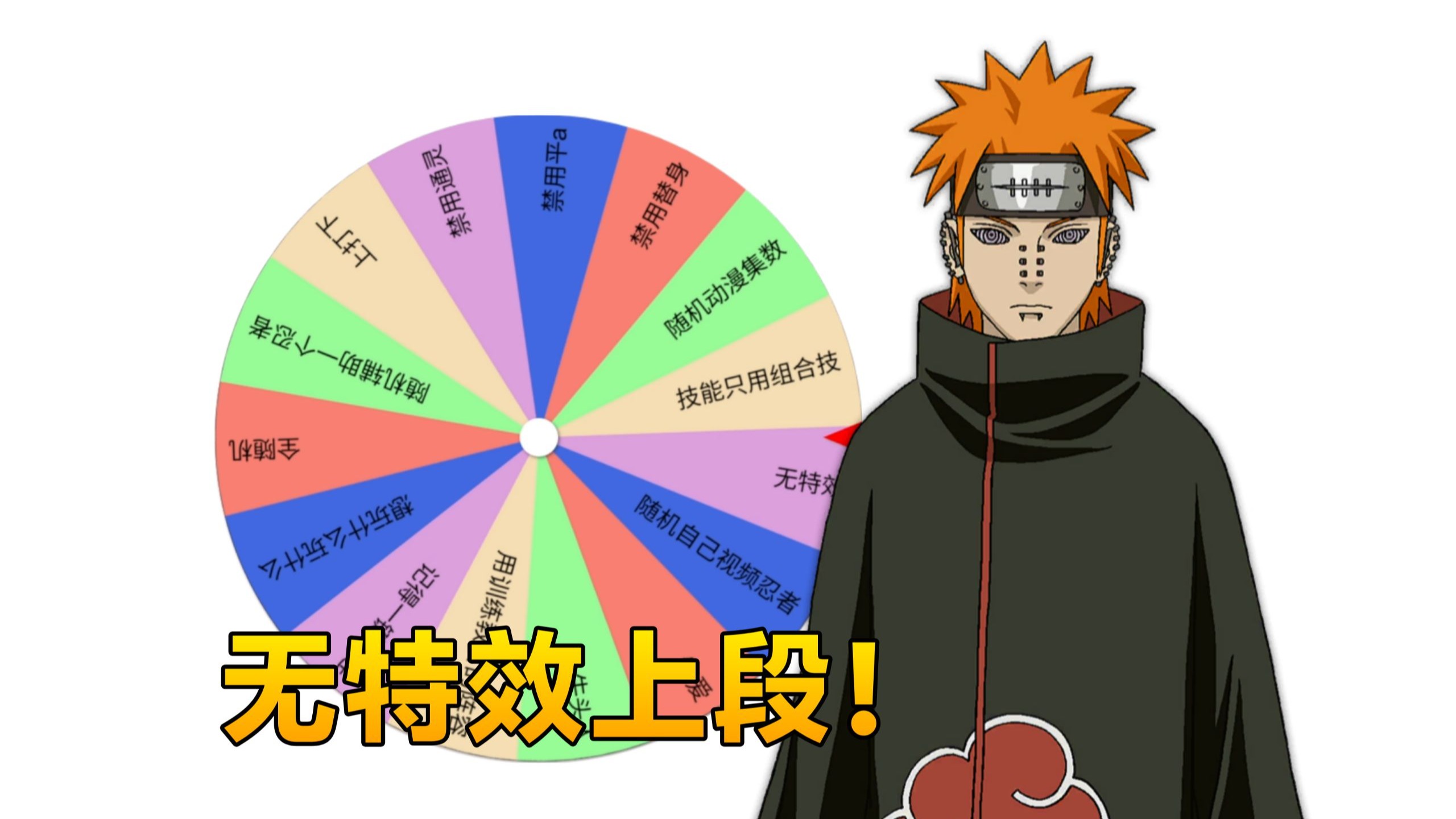 随机大转盘上段！#2