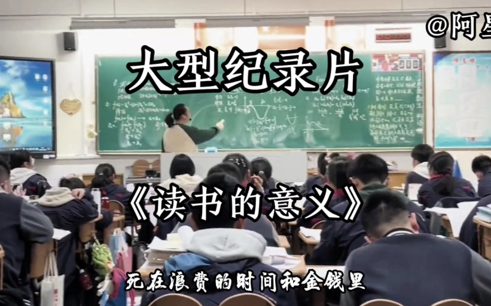 大型纪录片《读书的意义》，没有一个学生能笑着看完这个视频。中国教育缺三堂课。