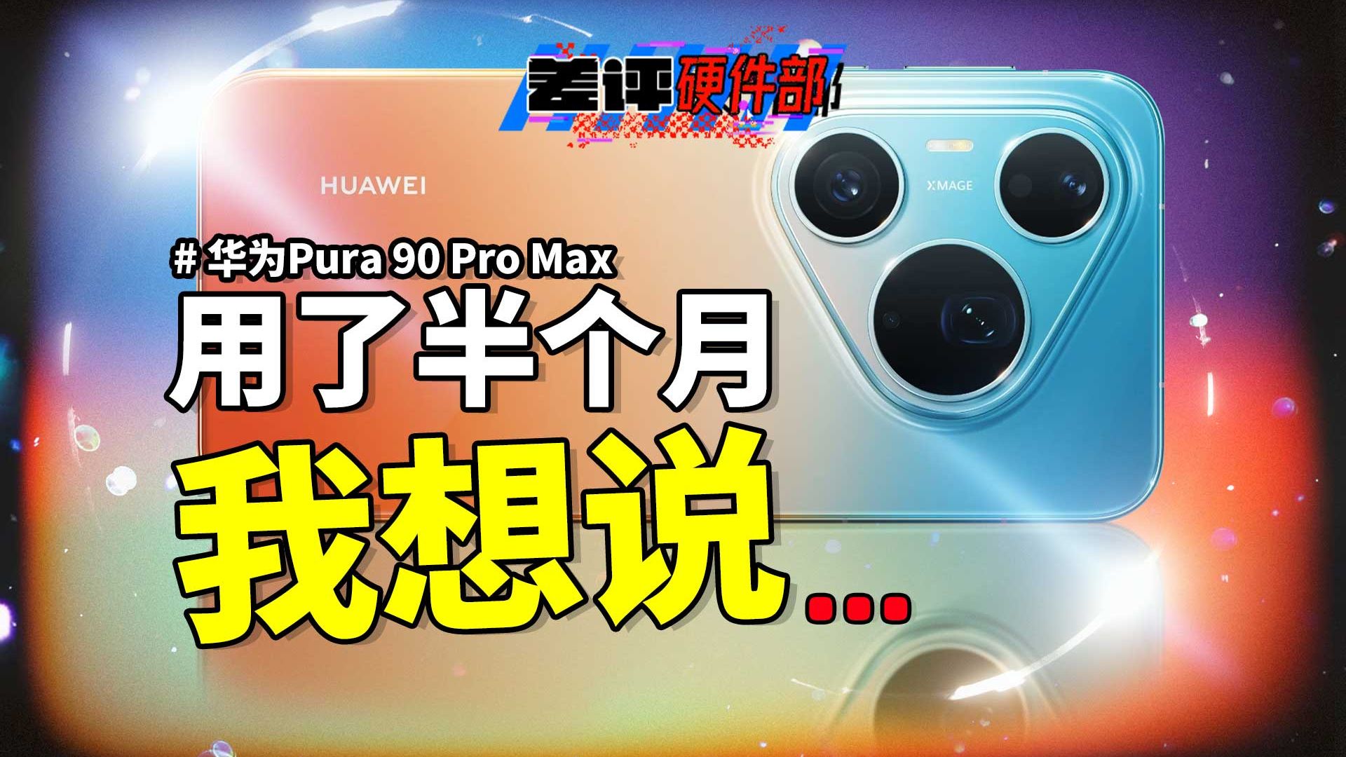 用了半个月华为Pura 90 Pro Max，它似乎比我想象的好用。。。【X.PIN】