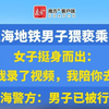 上海地铁男子猥亵乘客，同车女子挺身而出，警方通报：男子被行拘