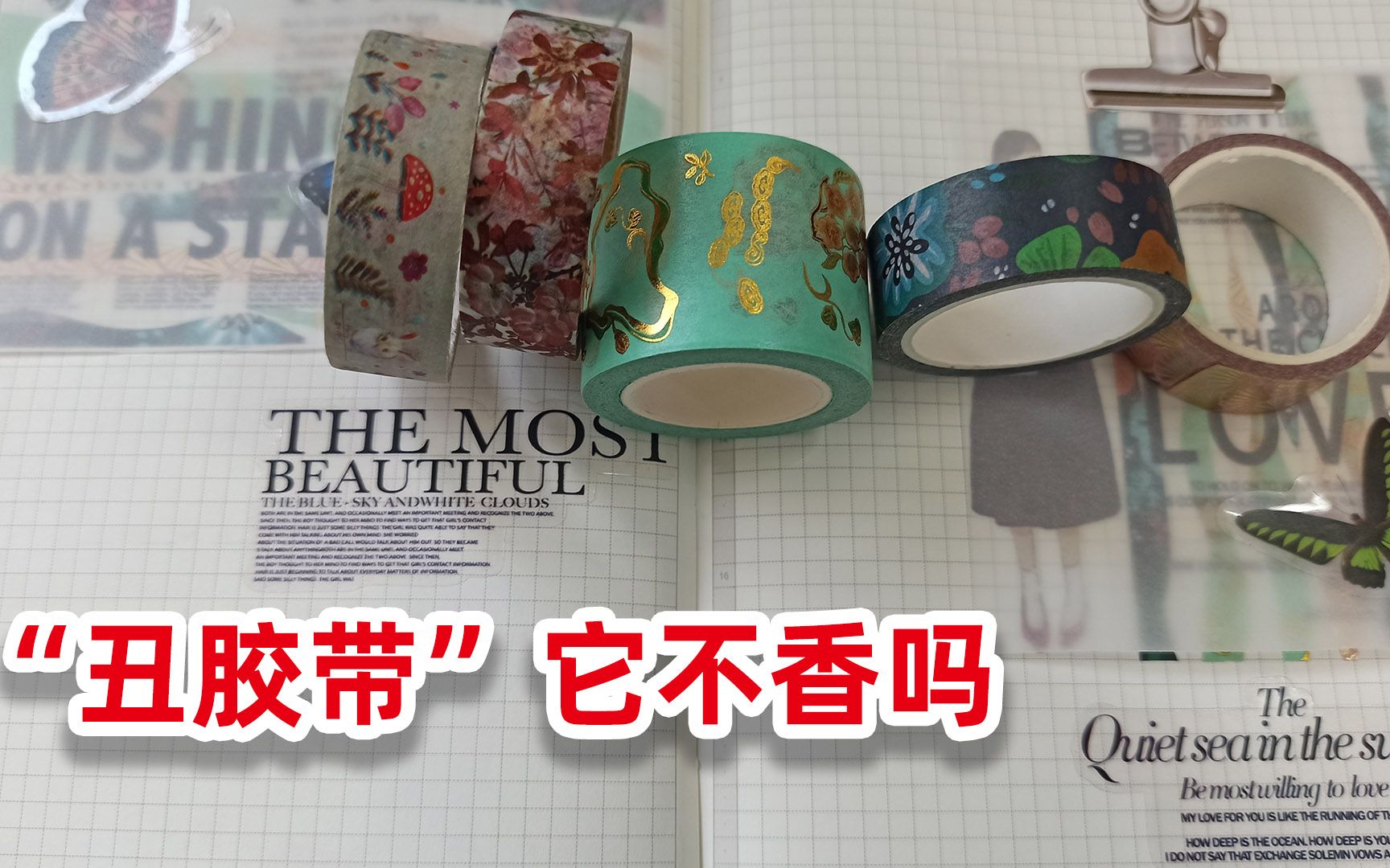 【闲置胶带做手账】没有丑胶带 只有不好用的胶带 一样能做出美美的手帐