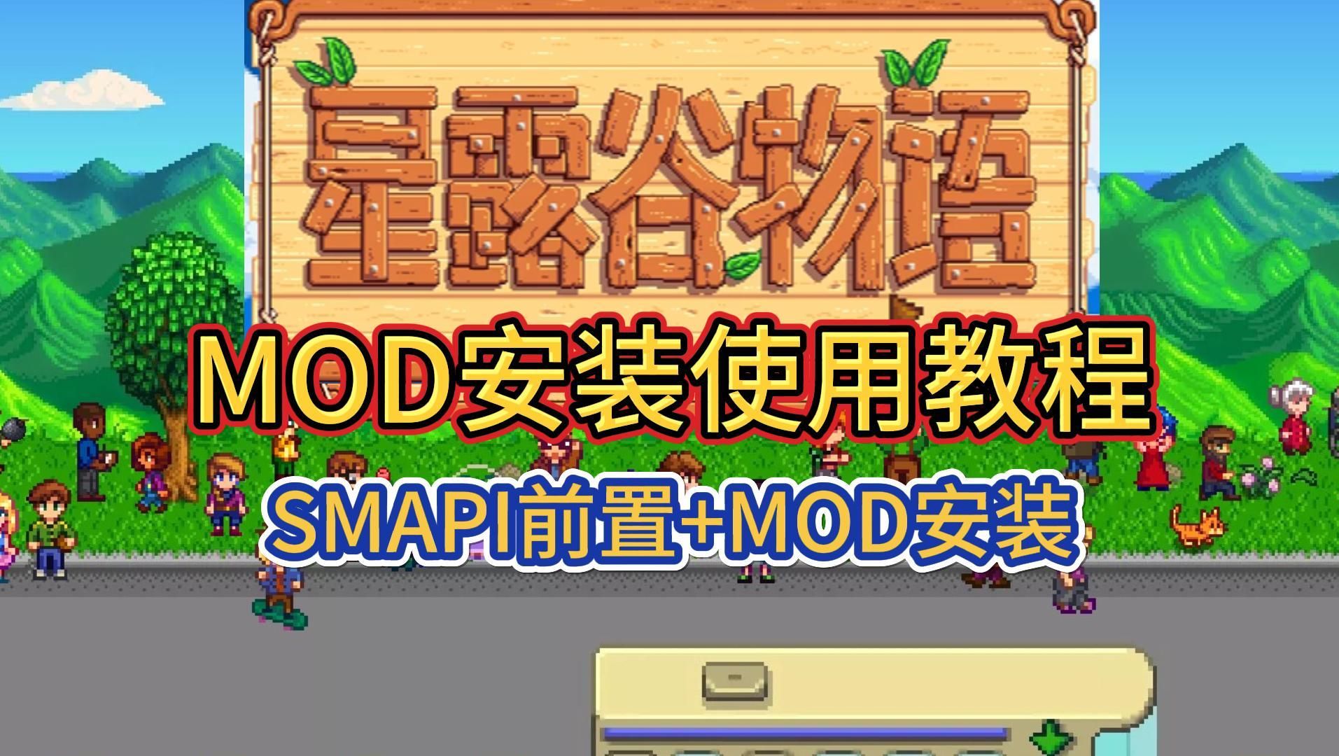 星露谷物语：Mod安装使用最新教程！SMAPI前置软件+MOD安装使用！