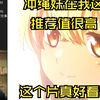 【泛式】冲绳妹这个片虽然有扭曲元素但是它太勾八开朗阳光健康了 没有我们这种龌龊的想看美少女破防痛哭的扭曲怪存在的余地了