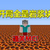 我的世界：开局全是岩浆块？通关MC