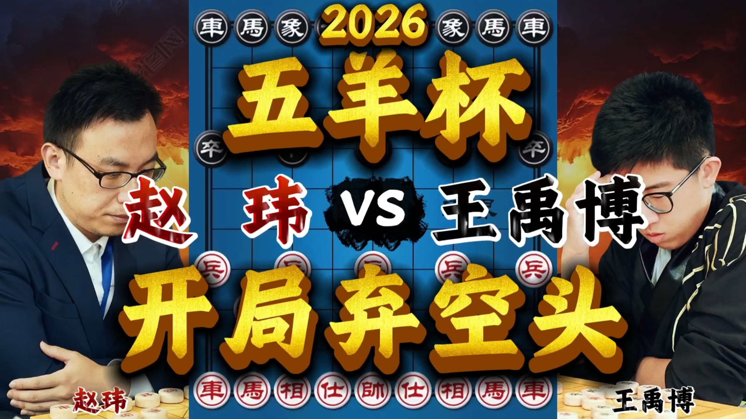 赵玮vs王禹博 开局弃空头不走寻常路 2026五羊杯