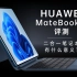 【笔吧】二合一笔记本有什么意义？华为MateBook E评测