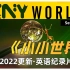 【全2季】小小世界 Tiny World【4K.HD中英双字】纪录片
