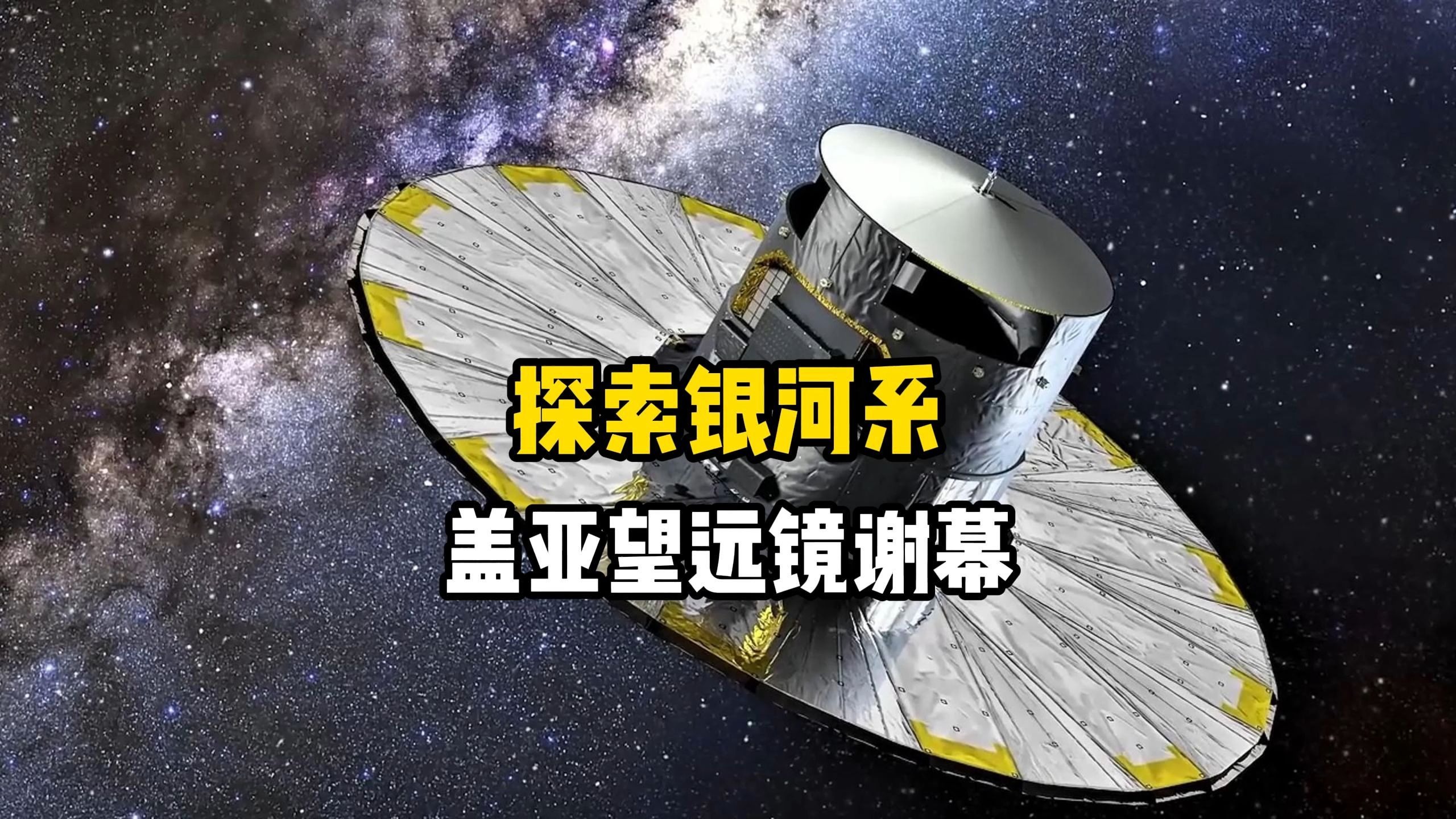 探索宇宙奥秘的盖亚太空望远镜正式谢幕，它绘制了银河系三维图像，并观测了20亿颗恒星，以及5000多颗系外行星，它为人类揭开了银河系一角的神秘 ...
