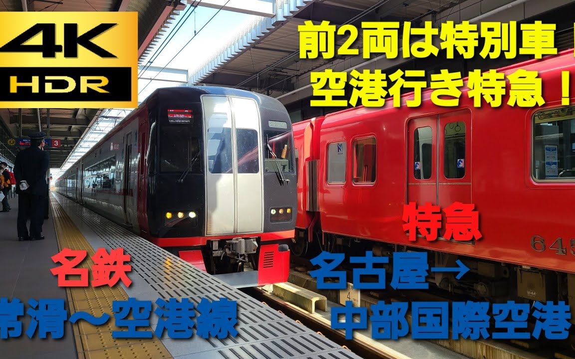 4k Hdr 60fps 前面展望 名鉄常滑 空港線特急 名鉄名古屋 中部国際空港 20系 哔哩哔哩 つロ干杯 Bilibili