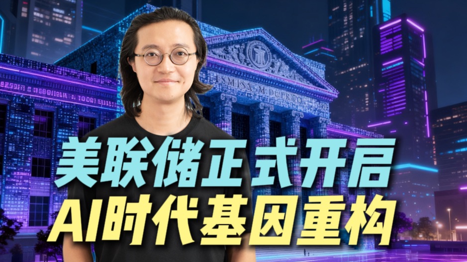 重磅！美联储全面启动AI基因重构