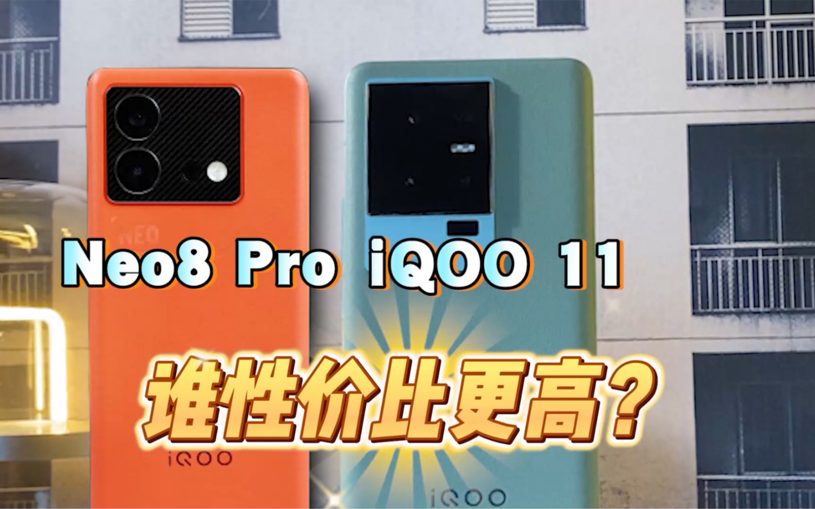 iQOO Neo8Pro背刺iQOO 11？想知道谁更值得入手的千万别错过啦！