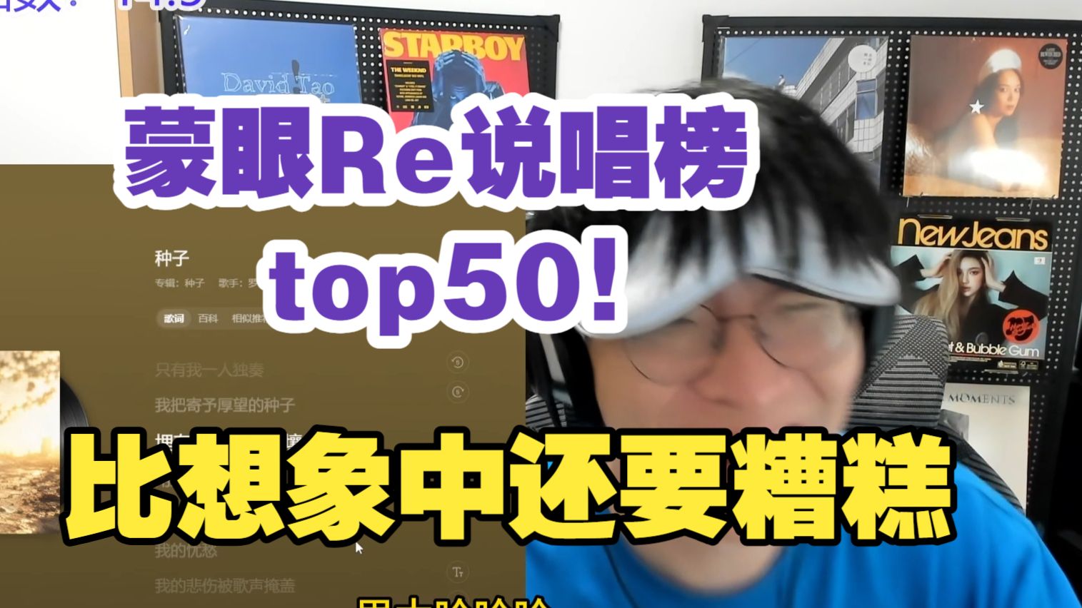 【全程高能下饭】蒙眼re网易云说唱榜top50!!各种疯狂奇怪糟糕的东西轮番炸场!!艾德宝直呼受不了嘞!!【说唱Reaction】