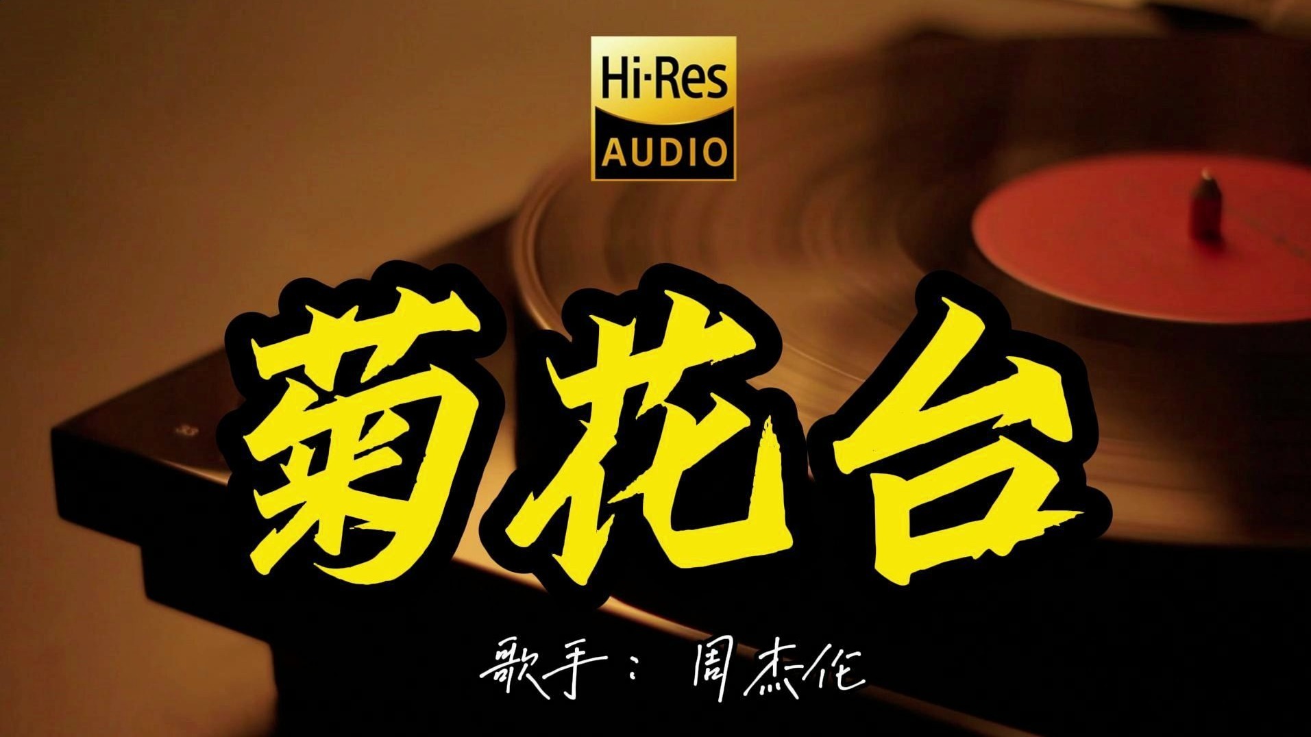 【Hi-Res无损音质】周杰伦《菊花台》这歌原来这么好听 ！经典歌曲最好听的版本 4K60P