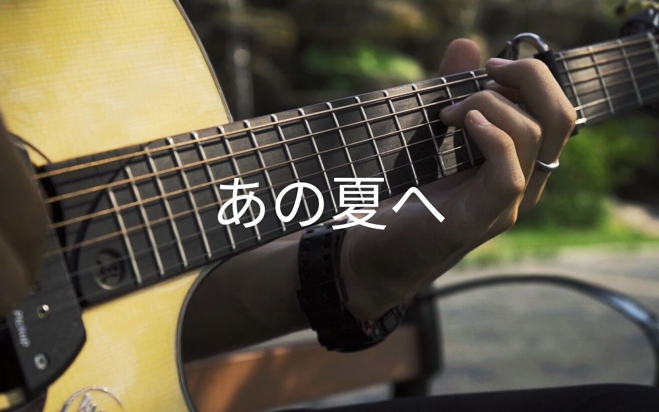 那个夏天 - 久石让 - 指弹吉他