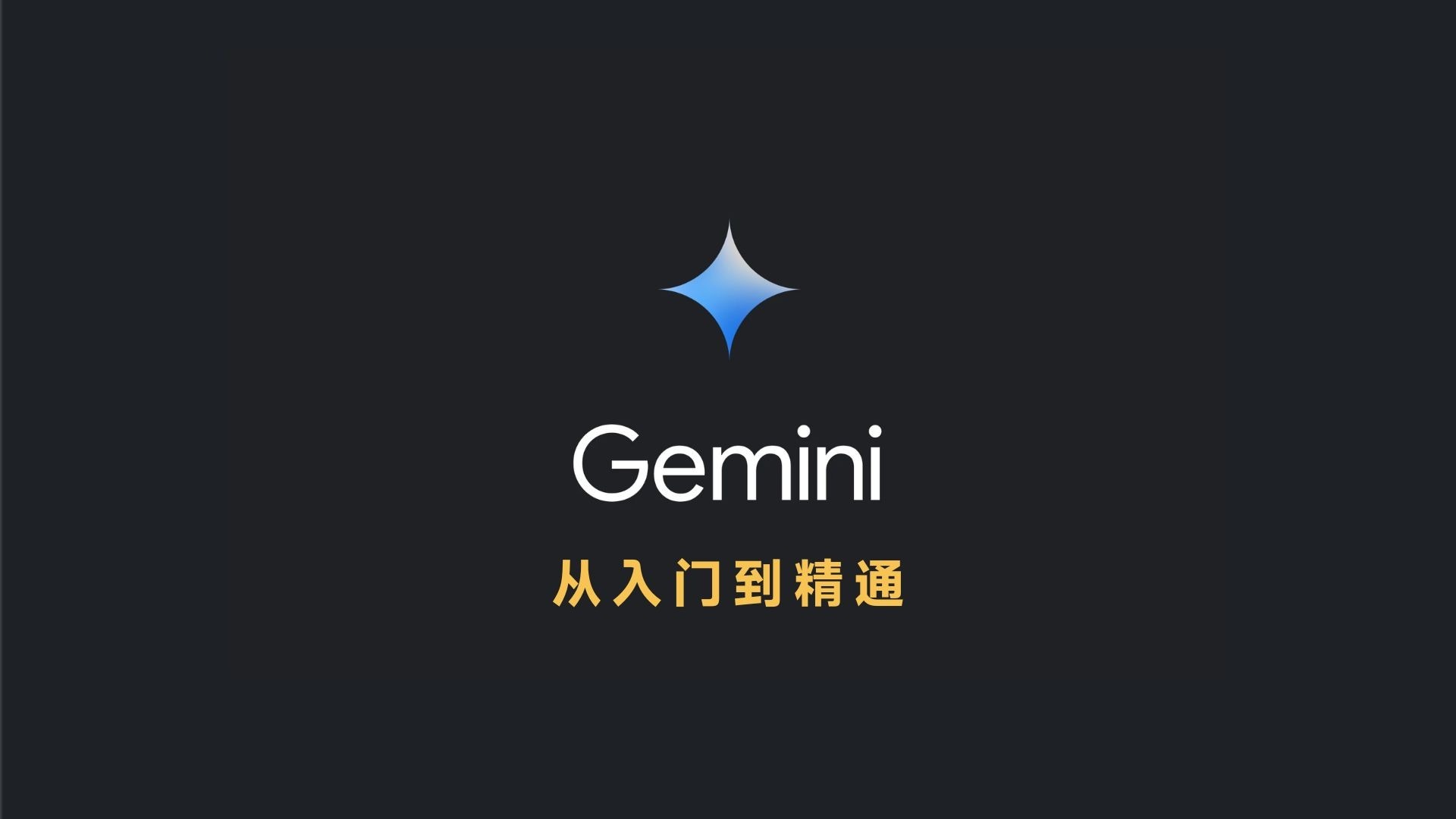 Gemini 3.0 从入门到精通，纯干货版2小时 封面