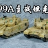 【军模制作】叹息之墙，中国99A主战坦克，小号手+熊猫1:35同时开工